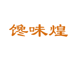 馋味煌 第35类广告贸易商标图样