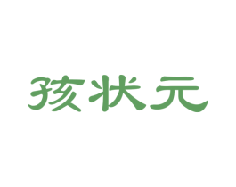 孩状元 第35类广告贸易商标图样