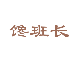馋班长 第35类广告贸易商标图样