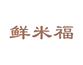 鲜米福 第35类广告贸易商标图样