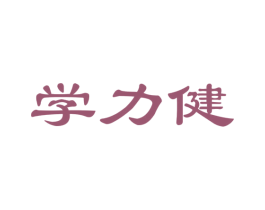 学力健 第35类广告贸易商标图样