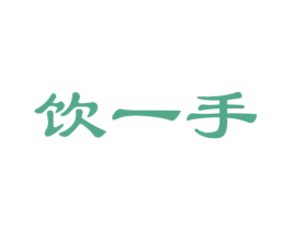 饮一手 第35类广告贸易商标图样