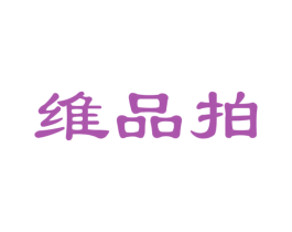 维品拍 第35类广告贸易商标图样