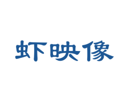 虾映像 第35类广告贸易商标图样
