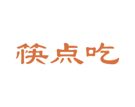筷点吃 第35类广告贸易商标图样