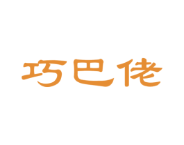 巧巴佬 第35类广告贸易商标图样