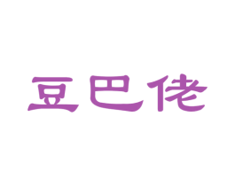 豆巴佬 第35类广告贸易商标图样