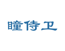 瞳侍卫 第35类广告贸易商标图样