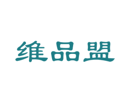 维品盟 第35类广告贸易商标图样