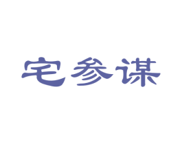 宅参谋 第35类广告贸易商标图样