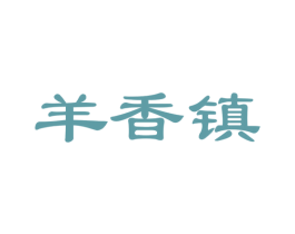 羊香镇 第35类广告贸易商标图样
