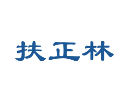 扶正林 第35类广告贸易商标图样