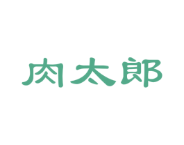 肉太郎 第35类广告贸易商标图样