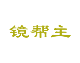 镜帮主 第35类广告贸易商标图样