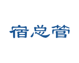 宿总管 第35类广告贸易商标图样