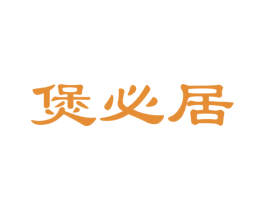 煲必居 第35类广告贸易商标图样