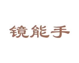 镜能手 第35类广告贸易商标图样