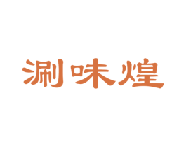 涮味煌 第35类广告贸易商标图样