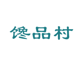 馋品村 第35类广告贸易商标图样