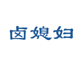 卤媳妇 第35类广告贸易商标图样
