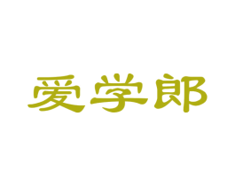 爱学郎 第35类广告贸易商标图样