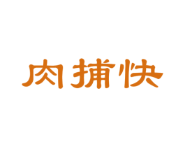 肉捕快 第35类广告贸易商标图样