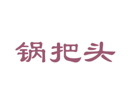 锅把头 第35类广告贸易商标图样