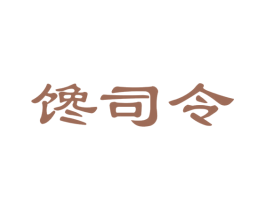 馋司令 第35类广告贸易商标图样