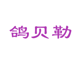 鸽贝勒 第35类广告贸易商标图样