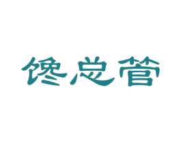 馋总管 第35类广告贸易商标图样