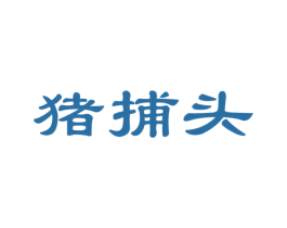 猪捕头 第35类广告贸易商标图样