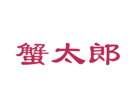 蟹太郎 第35类广告贸易商标图样