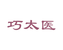 巧太医 第35类广告贸易商标图样