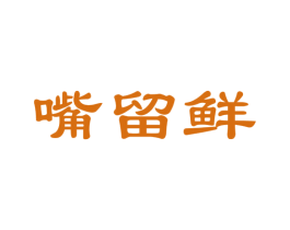 嘴留鲜 第35类广告贸易商标图样