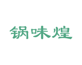 锅味煌 第35类广告贸易商标图样