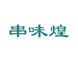 串味煌 第35类广告贸易商标图样