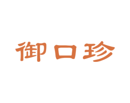 御口珍 第35类广告贸易商标图样