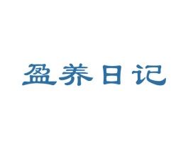 盈养日记 第35类广告贸易商标图样