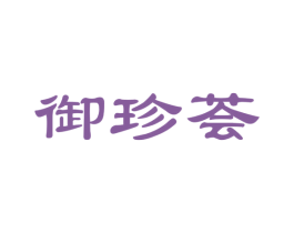 御珍荟 第35类广告贸易商标图样