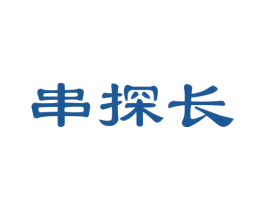 串探长 第35类广告贸易商标图样