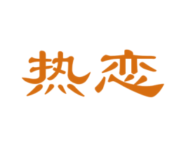 热恋 第34类烟草烟具商标图样