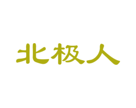 北极人 第34类烟草烟具商标图样