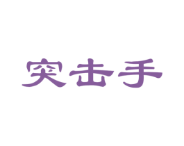 突击手 第33类酒商标图样