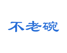 不老碗 第33类酒商标图样