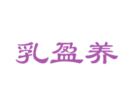 乳盈养 第32类啤酒饮料商标图样