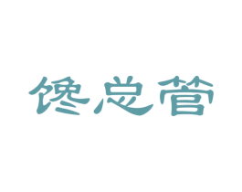 馋总管 第31类水果花木商标图样