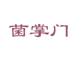 菌掌门 第31类水果花木商标图样