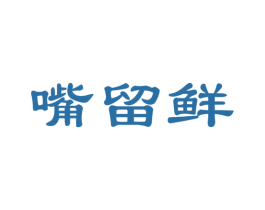 嘴留鲜 第31类水果花木商标图样