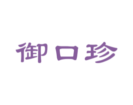 御口珍 第31类水果花木商标图样