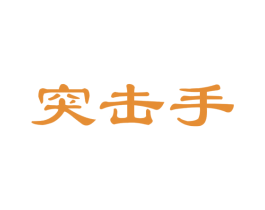 突击手 第30类小食配料商标图样